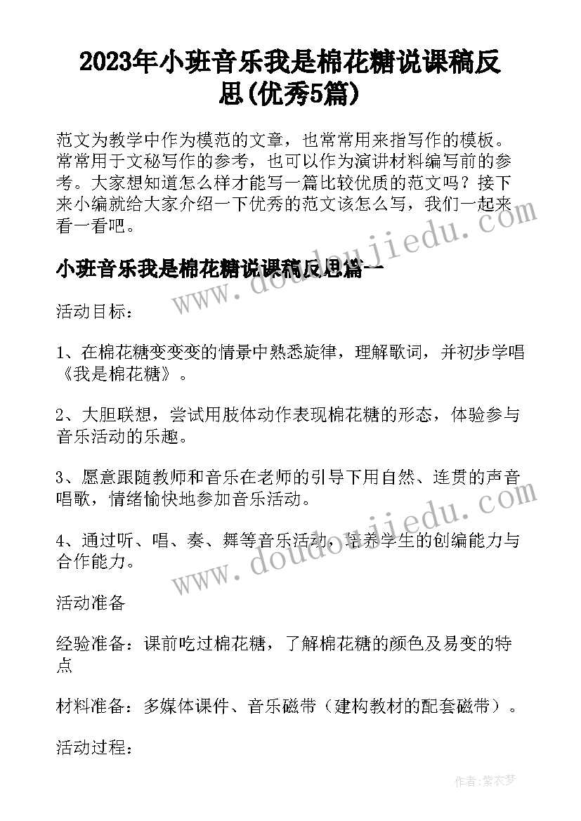 2023年小班音乐我是棉花糖说课稿反思(优秀5篇)