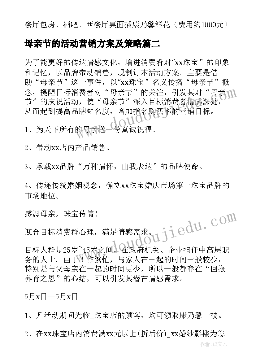 2023年母亲节的活动营销方案及策略 商场母亲节活动营销方案(实用5篇)