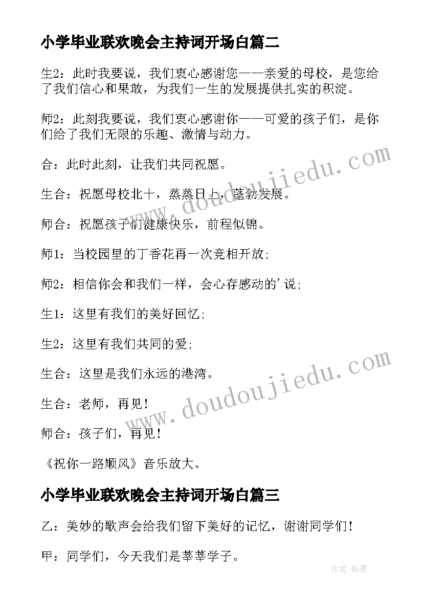 小学毕业联欢晚会主持词开场白 小学毕业联欢晚会主持稿结束语(大全5篇)