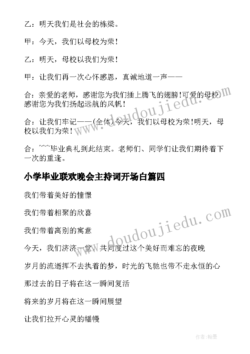 小学毕业联欢晚会主持词开场白 小学毕业联欢晚会主持稿结束语(大全5篇)