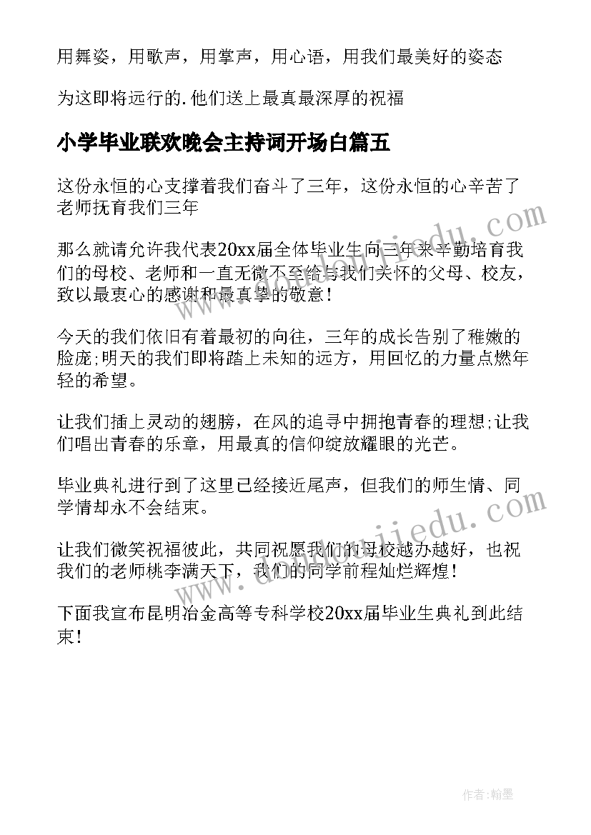 小学毕业联欢晚会主持词开场白 小学毕业联欢晚会主持稿结束语(大全5篇)