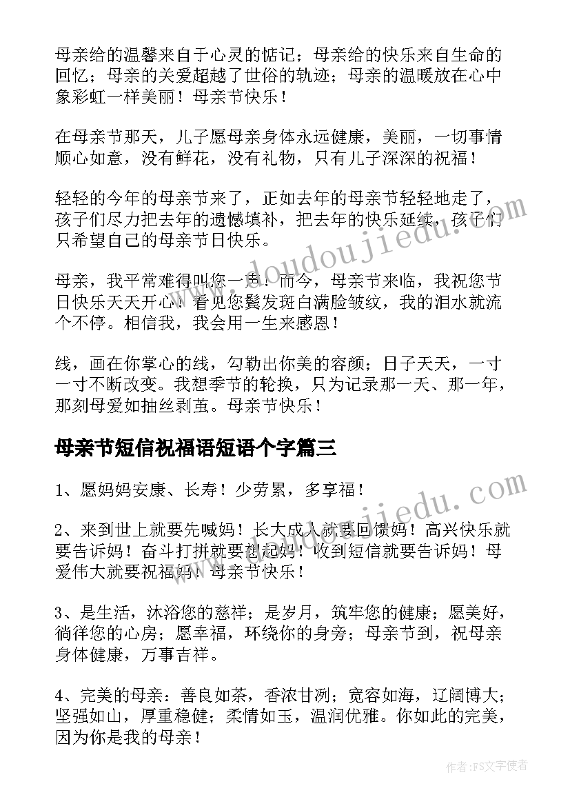 最新母亲节短信祝福语短语个字 母亲节短信祝福语(实用6篇)