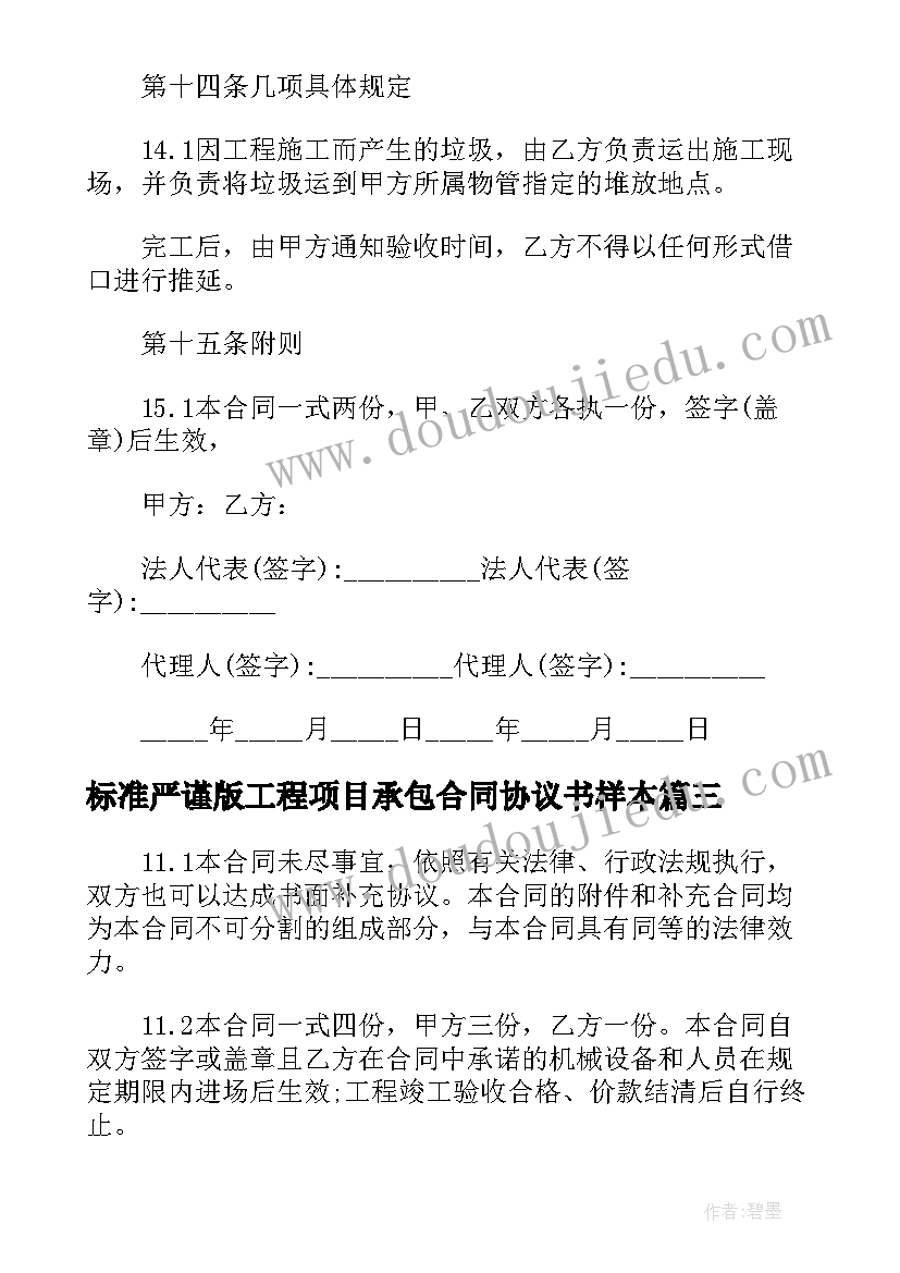 最新标准严谨版工程项目承包合同协议书样本(大全5篇)