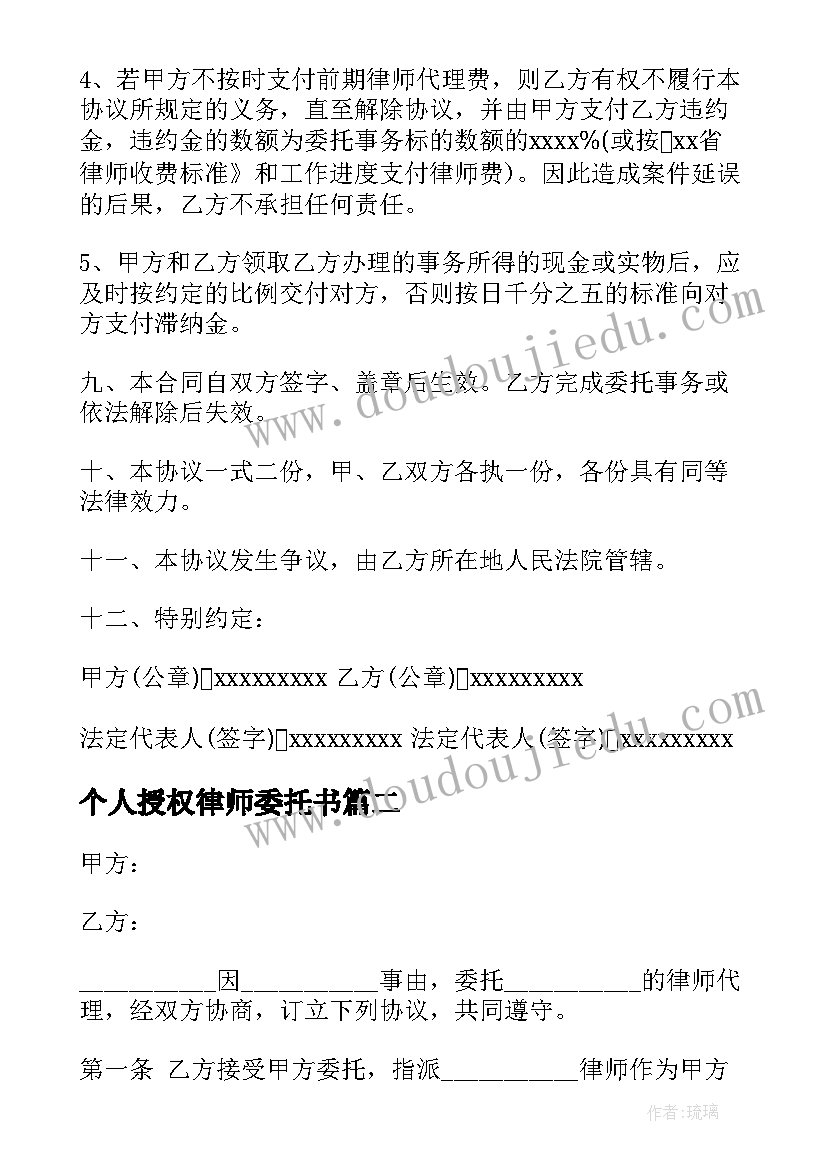 最新个人授权律师委托书(模板5篇)