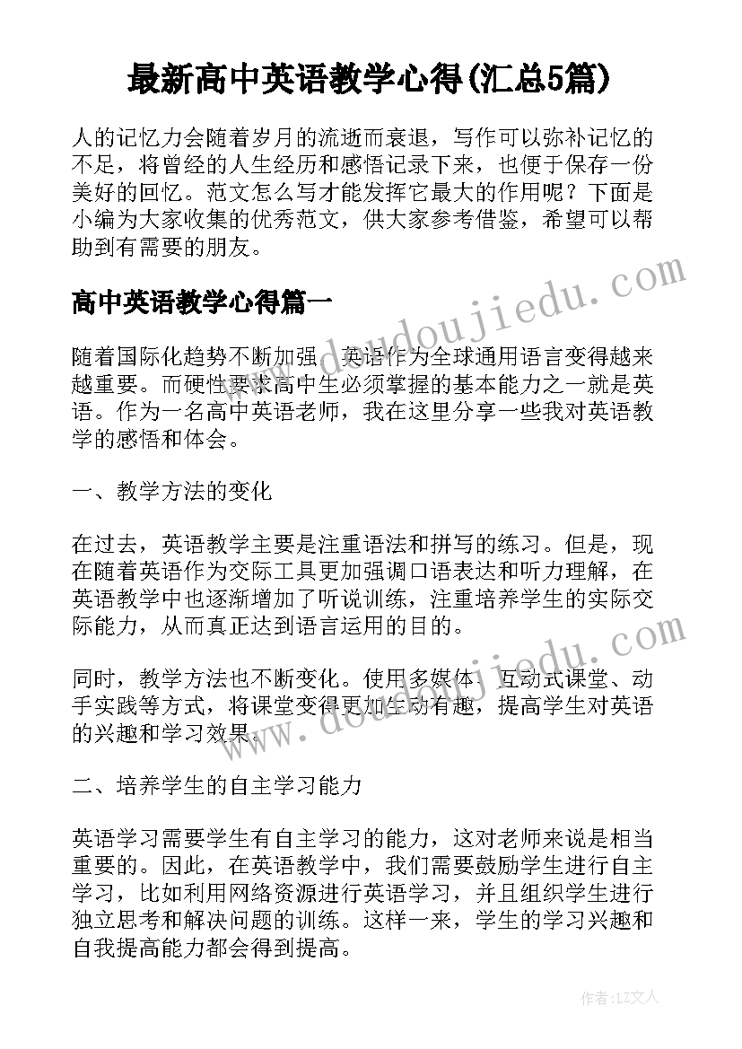 最新高中英语教学心得(汇总5篇)