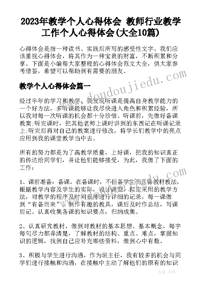 2023年教学个人心得体会 教师行业教学工作个人心得体会(大全10篇)