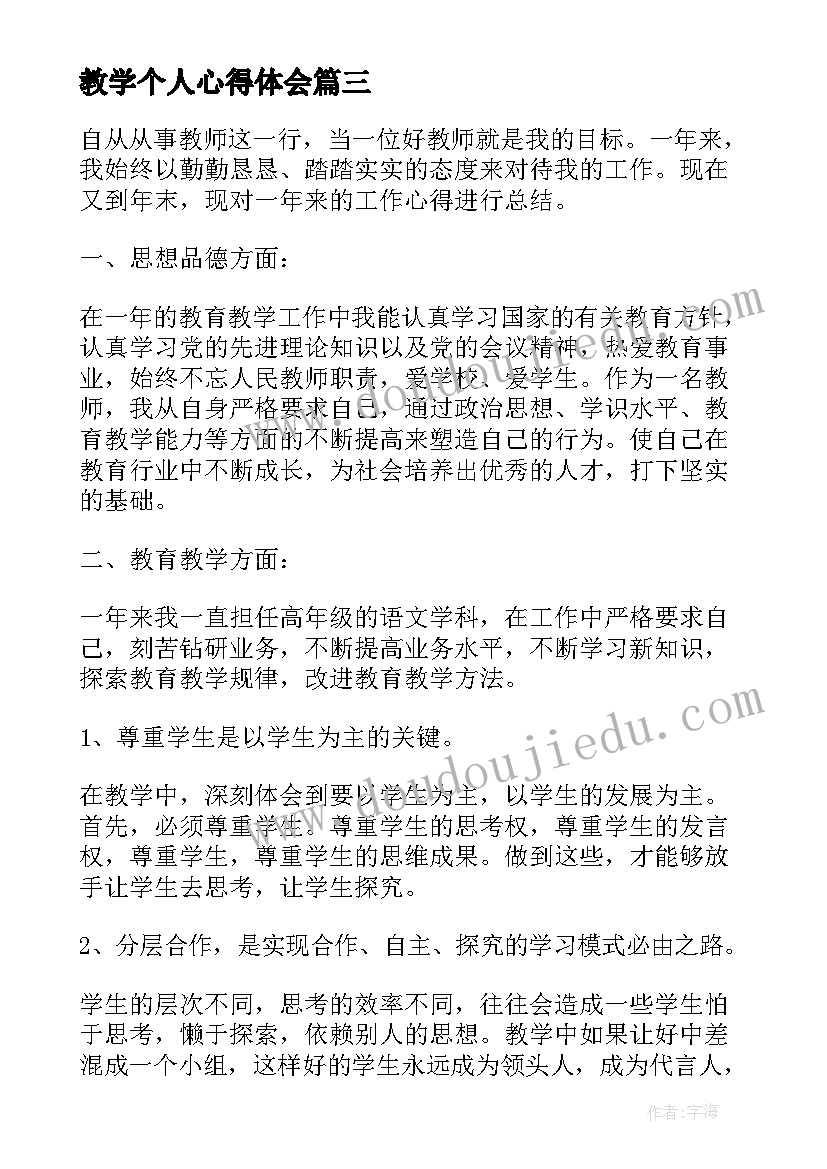 2023年教学个人心得体会 教师行业教学工作个人心得体会(大全10篇)