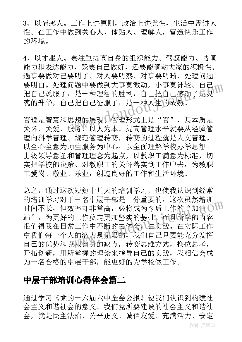 最新中层干部培训心得体会 中层领导干部培训心得体会(汇总5篇)