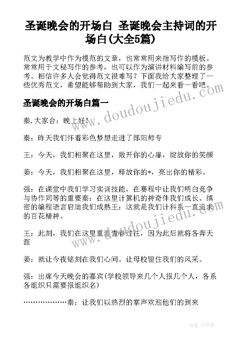 圣诞晚会的开场白 圣诞晚会主持词的开场白(大全5篇)