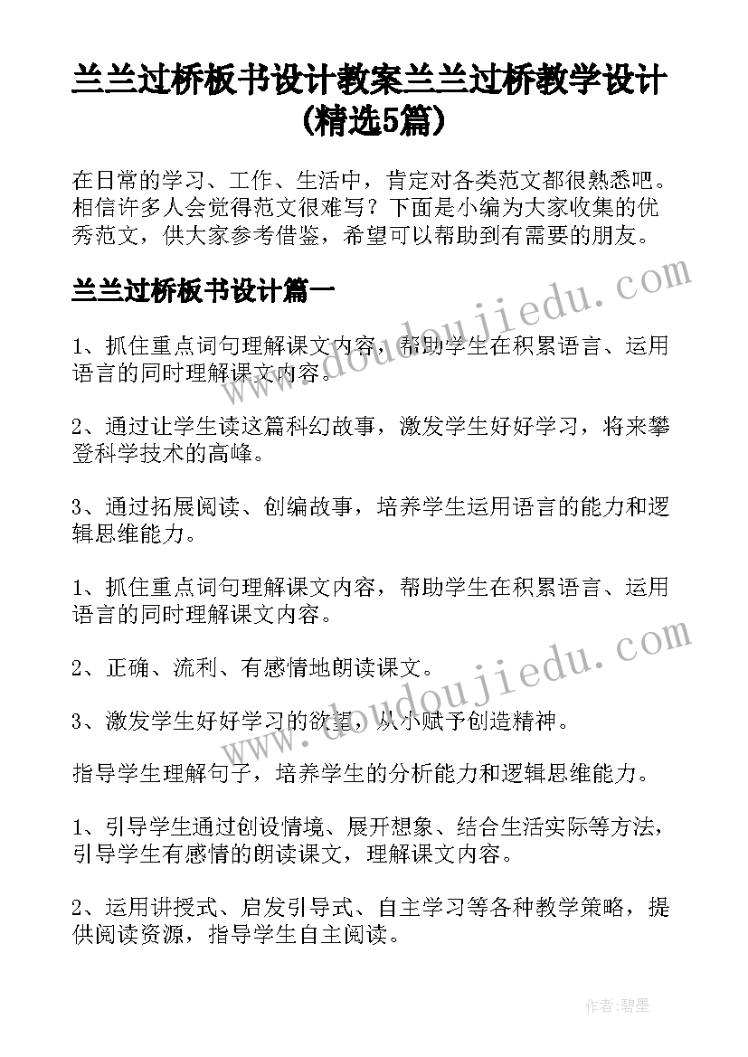 兰兰过桥板书设计 教案兰兰过桥教学设计(精选5篇)