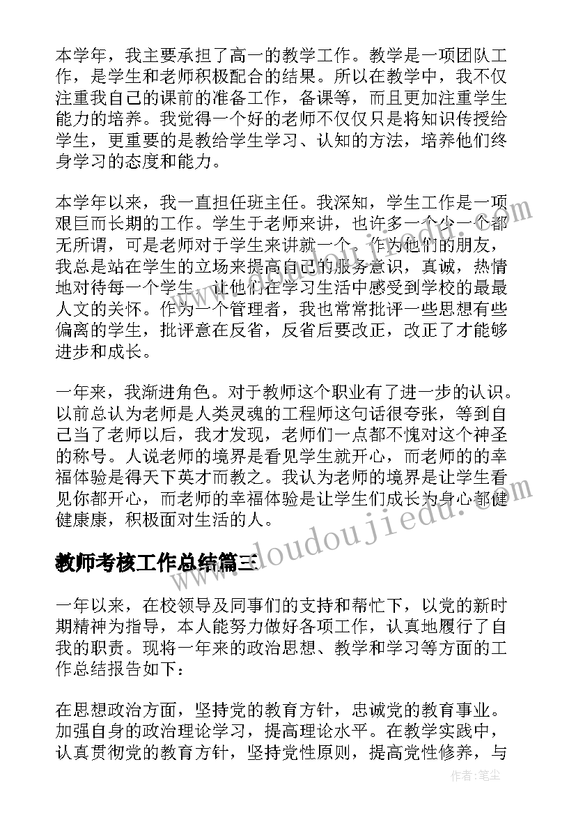 最新教师考核工作总结(汇总5篇)