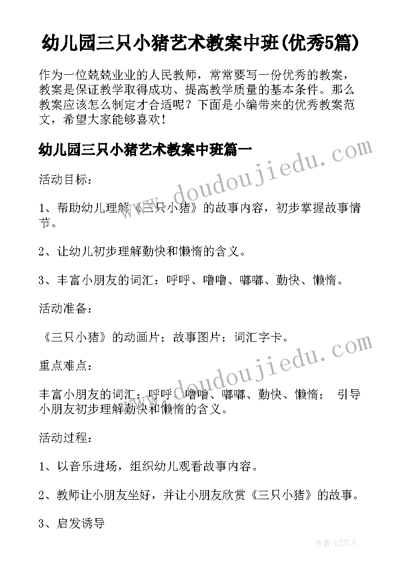 幼儿园三只小猪艺术教案中班(优秀5篇)