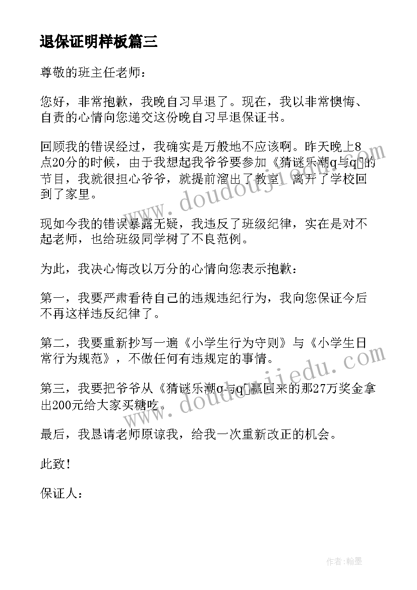 退保证明样板 晚自习早退保证书(汇总5篇)