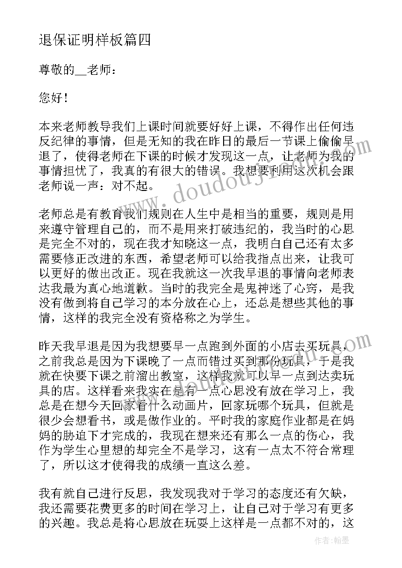 退保证明样板 晚自习早退保证书(汇总5篇)