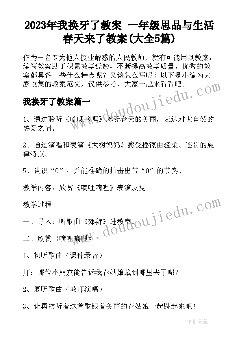 2023年我换牙了教案 一年级思品与生活春天来了教案(大全5篇)