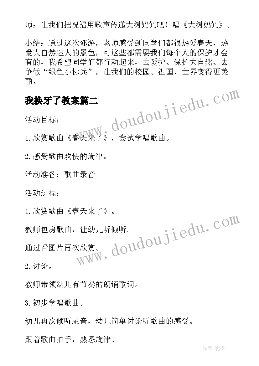 2023年我换牙了教案 一年级思品与生活春天来了教案(大全5篇)