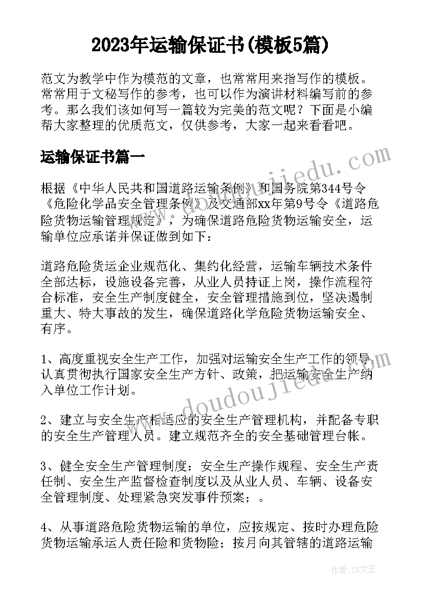 2023年运输保证书(模板5篇)