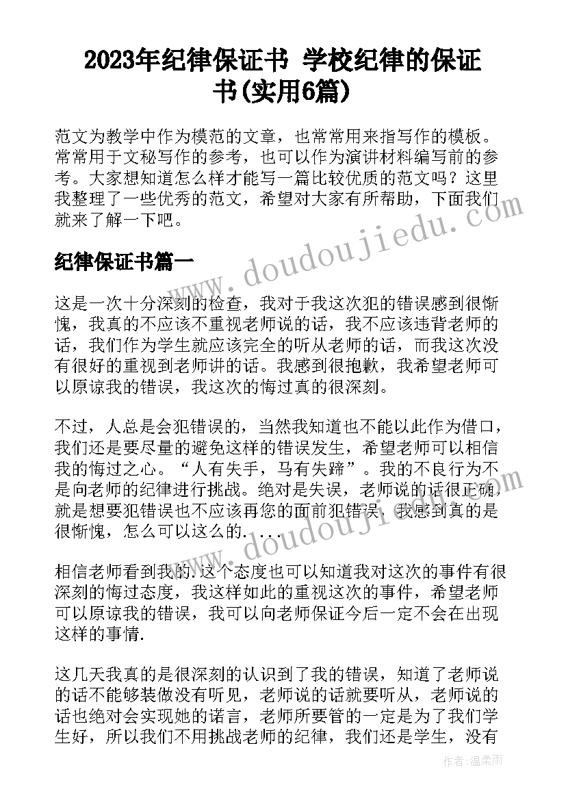 2023年纪律保证书 学校纪律的保证书(实用6篇)