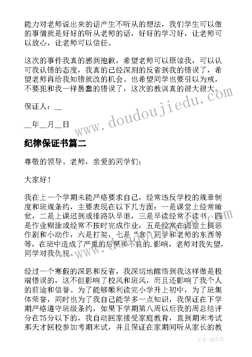 2023年纪律保证书 学校纪律的保证书(实用6篇)