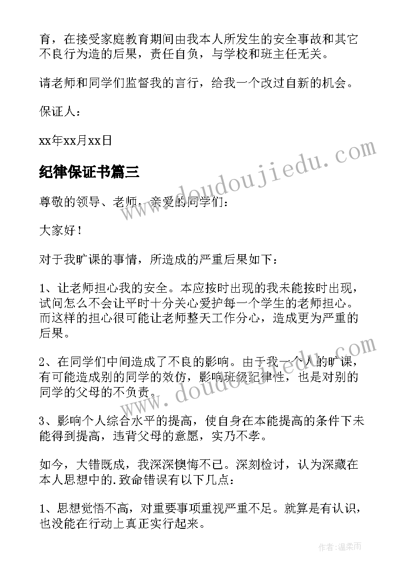 2023年纪律保证书 学校纪律的保证书(实用6篇)