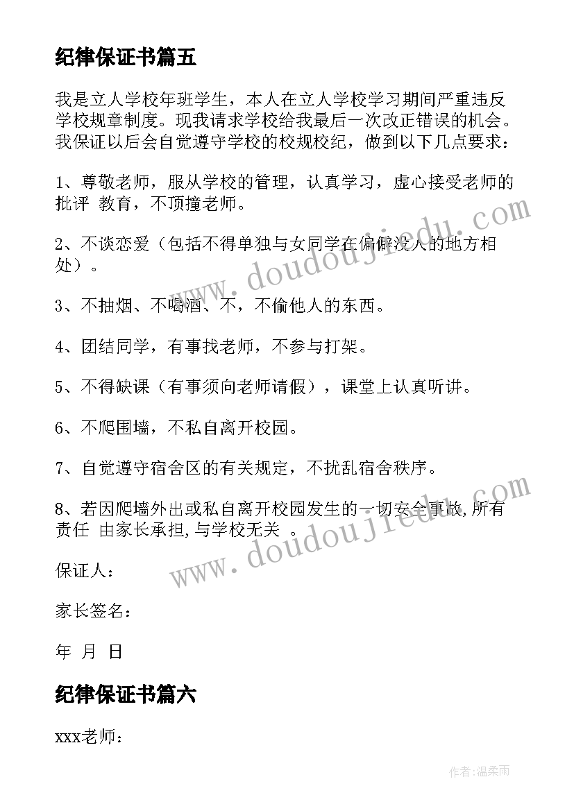 2023年纪律保证书 学校纪律的保证书(实用6篇)