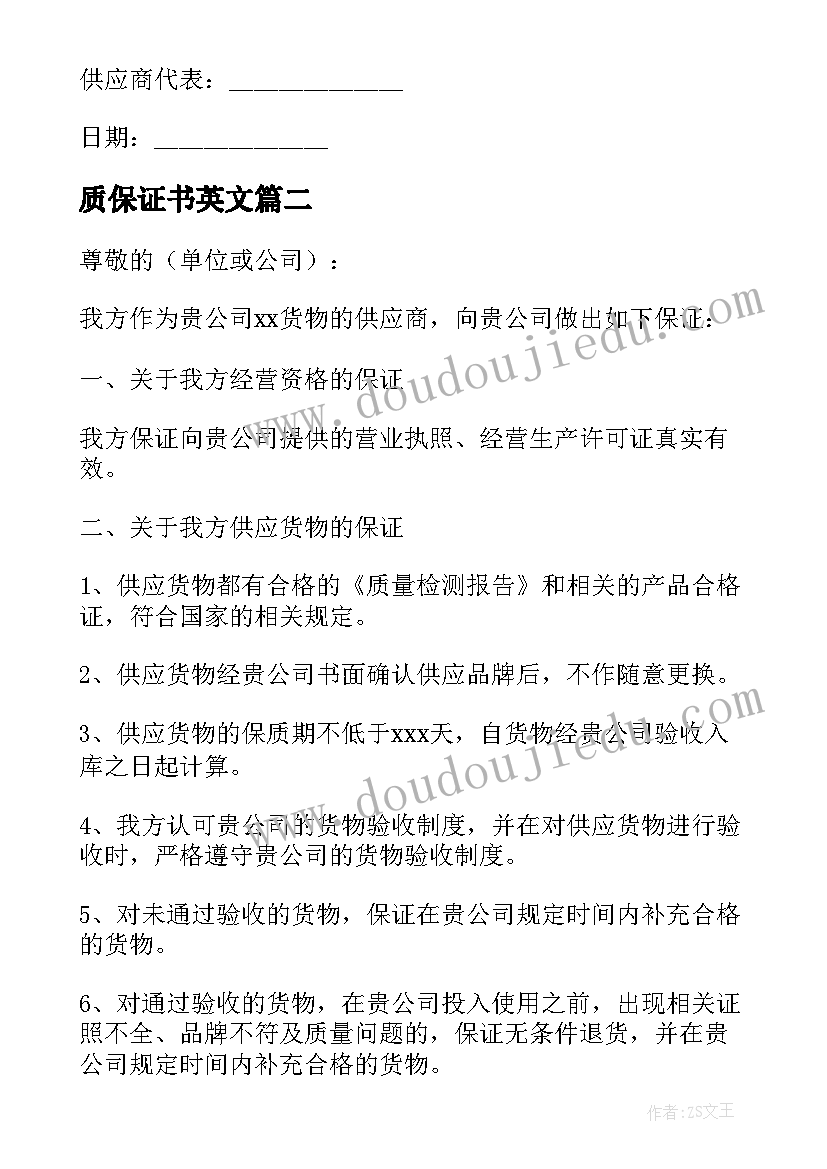 最新质保证书英文(汇总8篇)