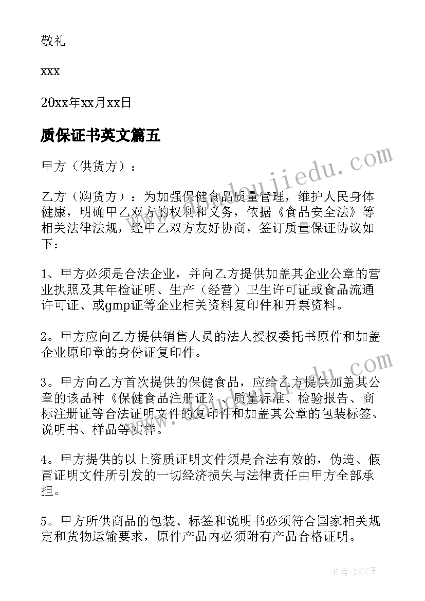 最新质保证书英文(汇总8篇)