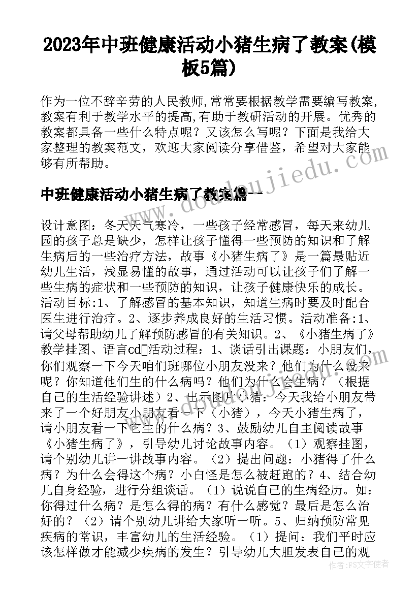 2023年中班健康活动小猪生病了教案(模板5篇)