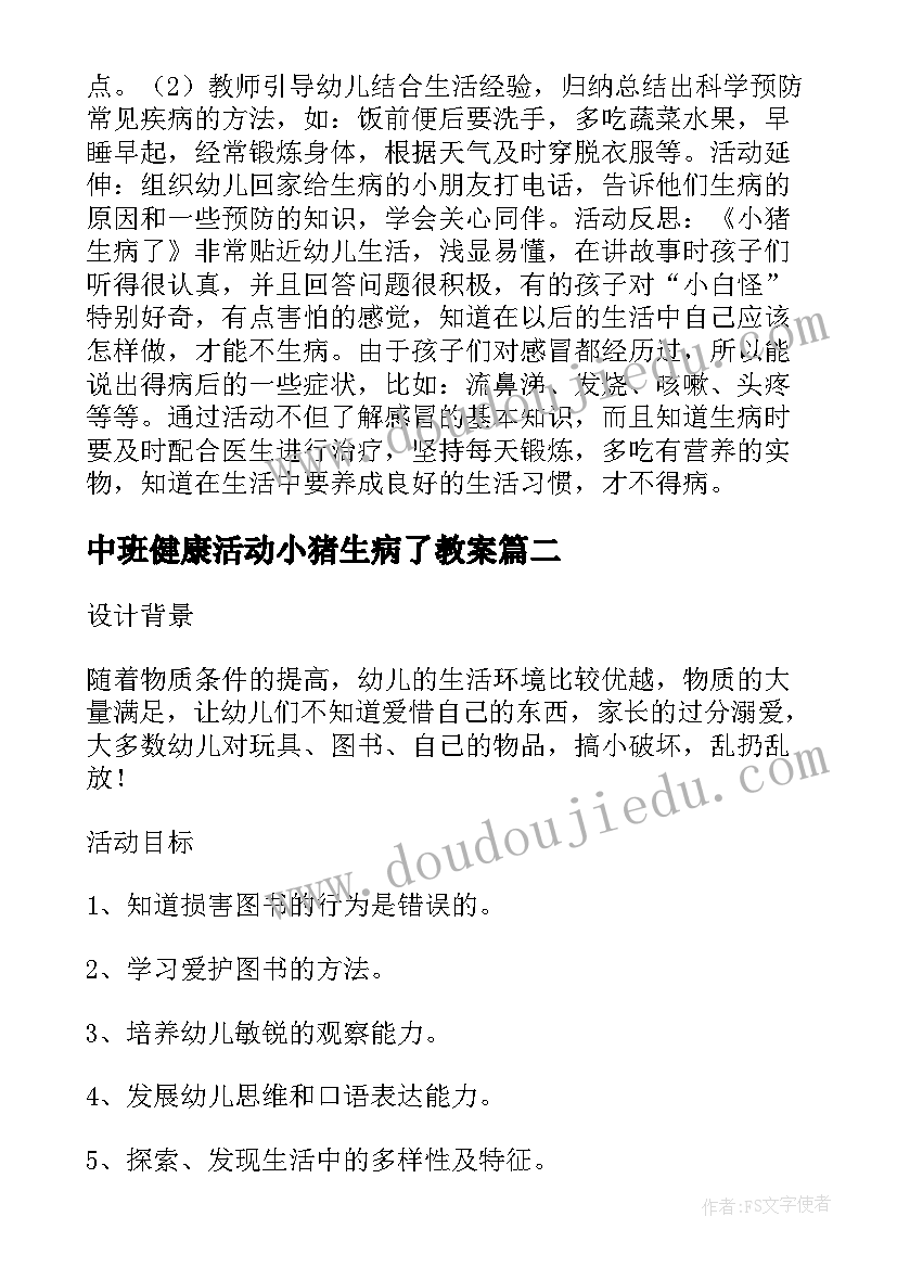 2023年中班健康活动小猪生病了教案(模板5篇)