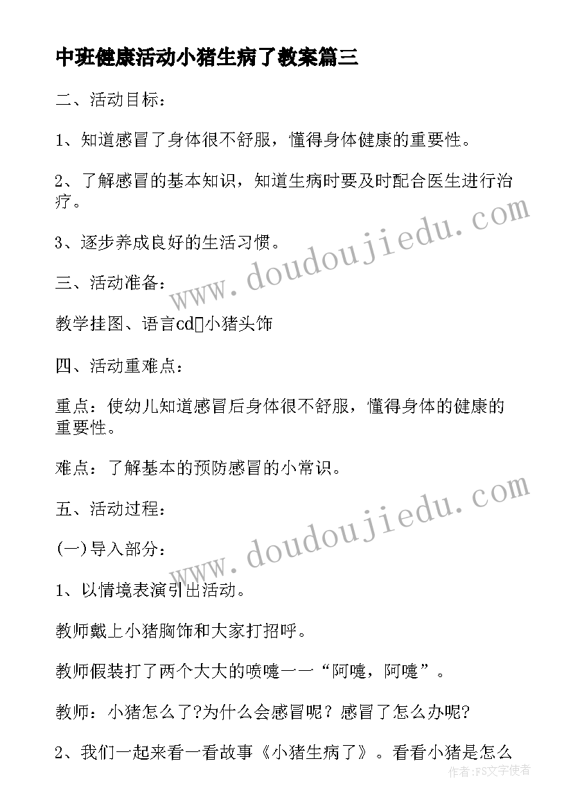 2023年中班健康活动小猪生病了教案(模板5篇)