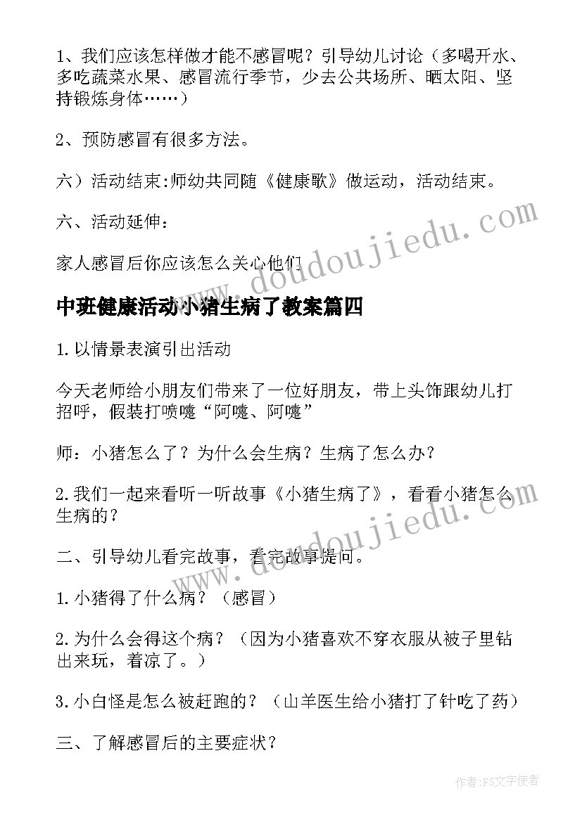 2023年中班健康活动小猪生病了教案(模板5篇)