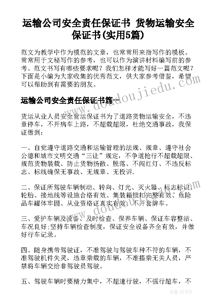 运输公司安全责任保证书 货物运输安全保证书(实用5篇)