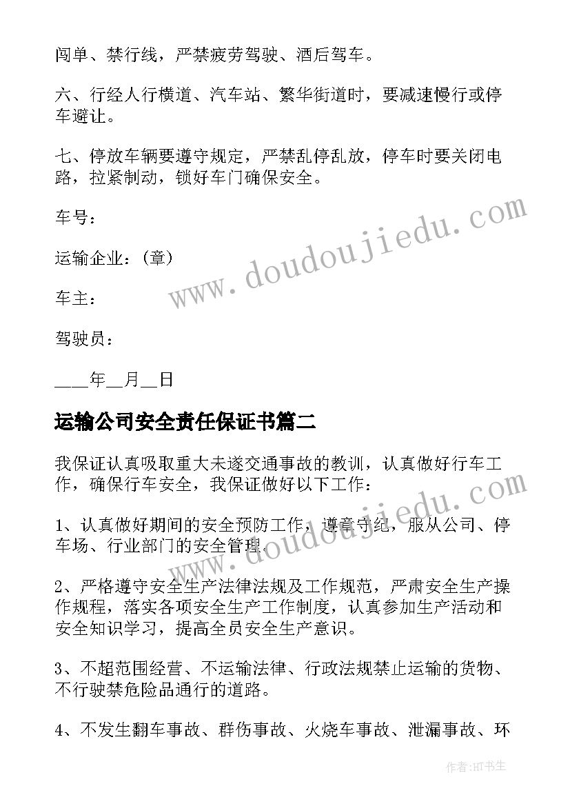 运输公司安全责任保证书 货物运输安全保证书(实用5篇)