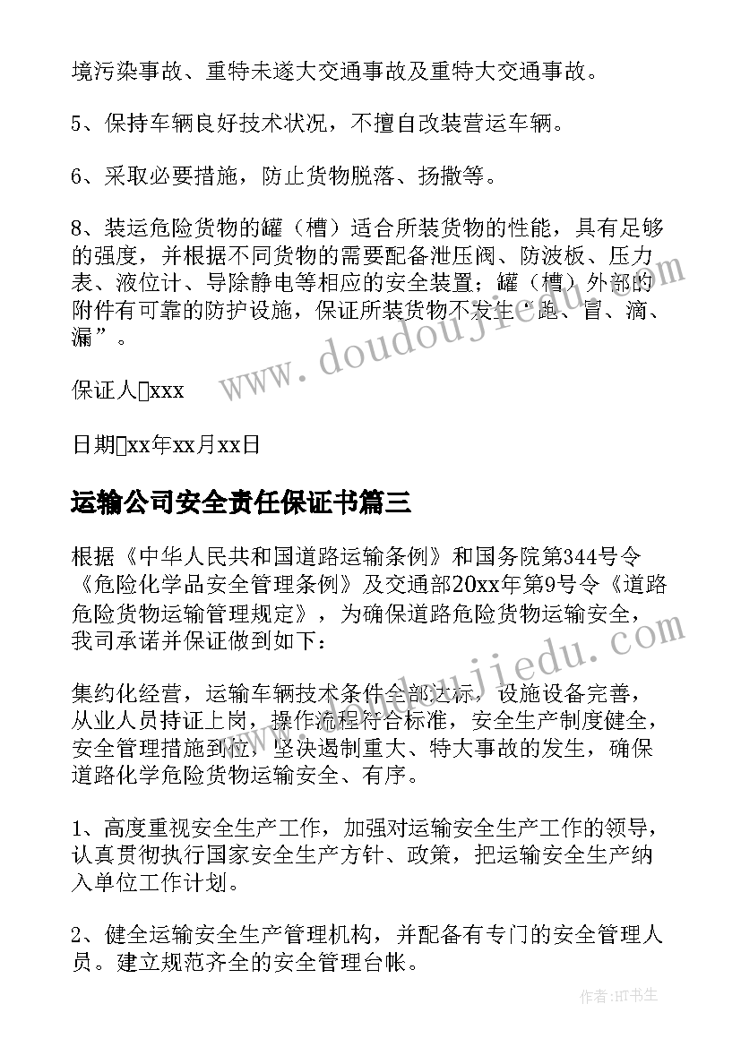 运输公司安全责任保证书 货物运输安全保证书(实用5篇)