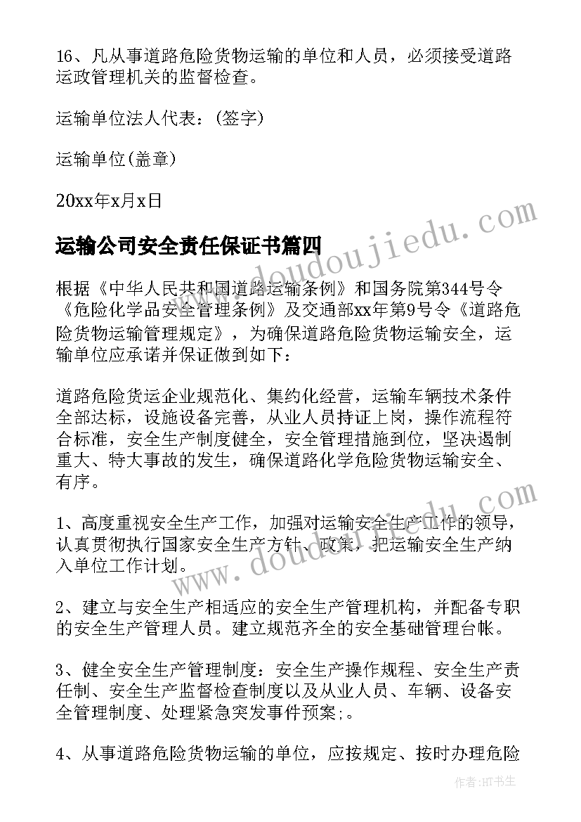 运输公司安全责任保证书 货物运输安全保证书(实用5篇)