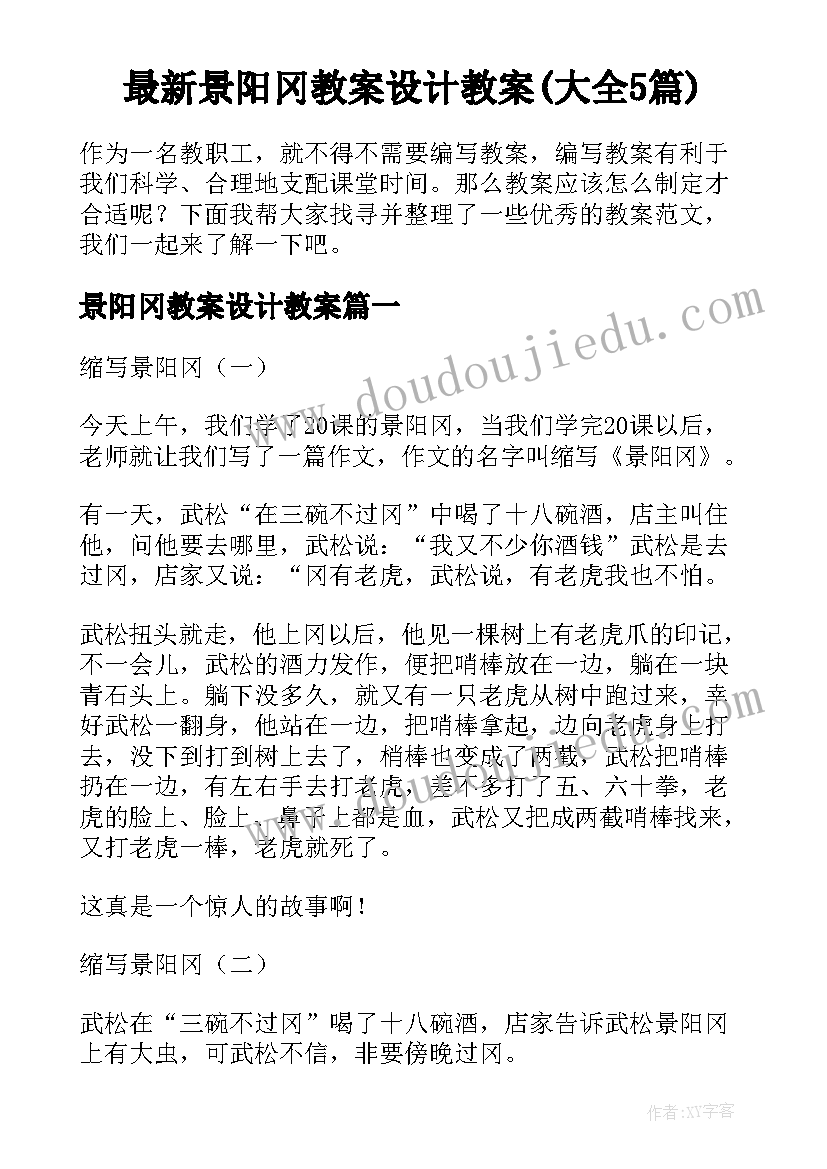 最新景阳冈教案设计教案(大全5篇)