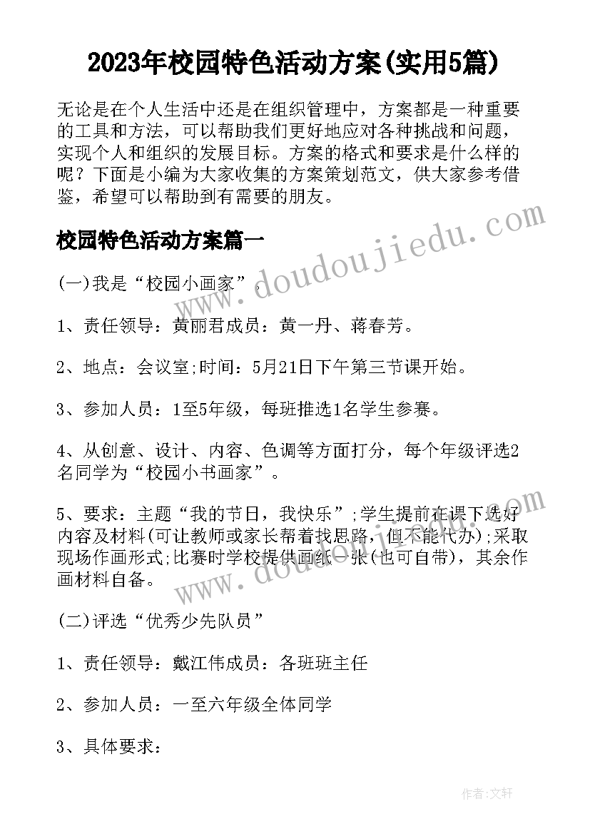 2023年校园特色活动方案(实用5篇)