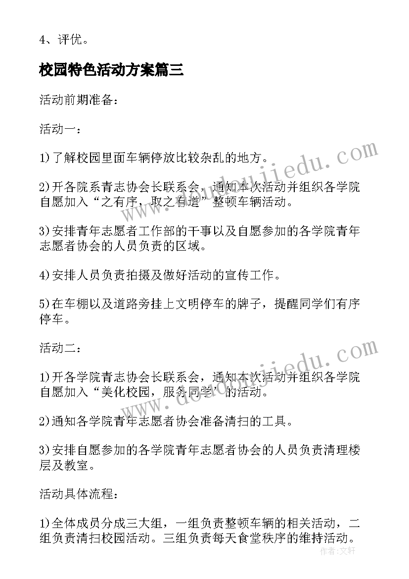 2023年校园特色活动方案(实用5篇)