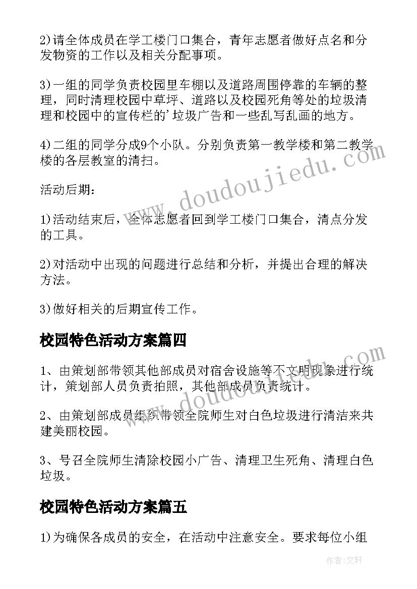 2023年校园特色活动方案(实用5篇)