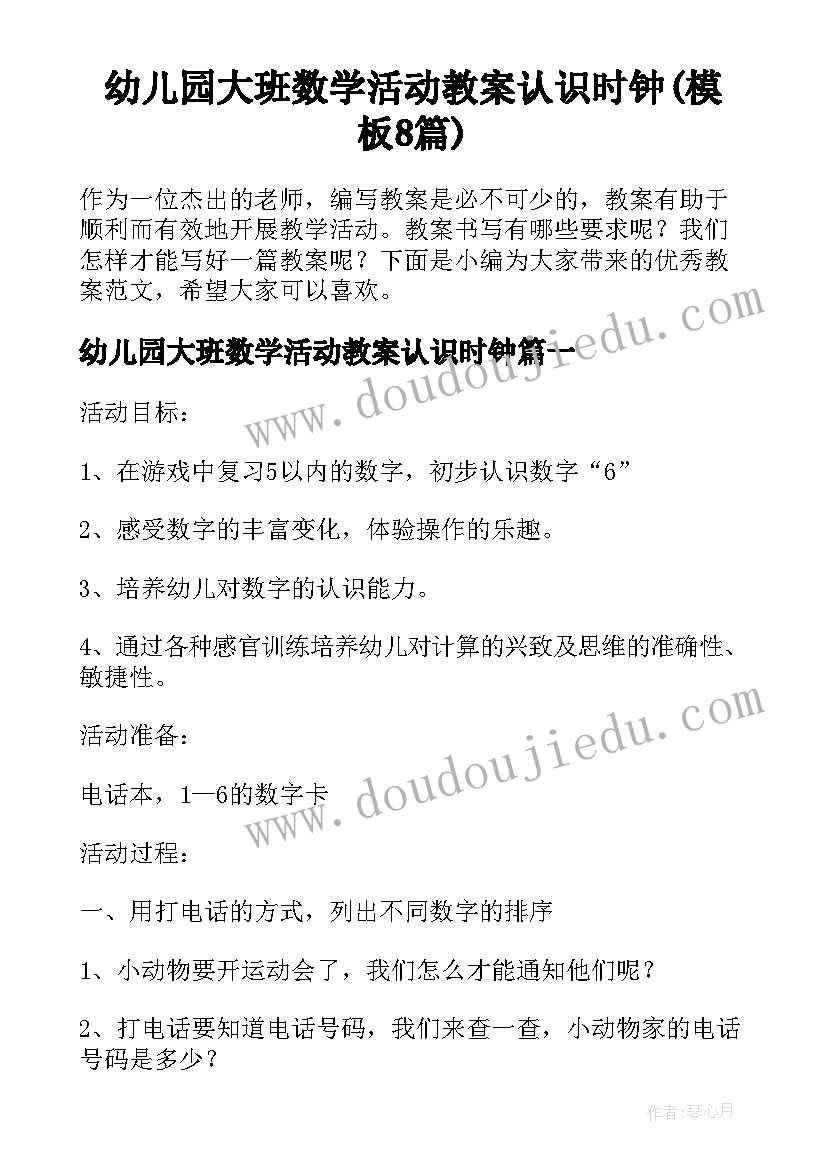 幼儿园大班数学活动教案认识时钟(模板8篇)