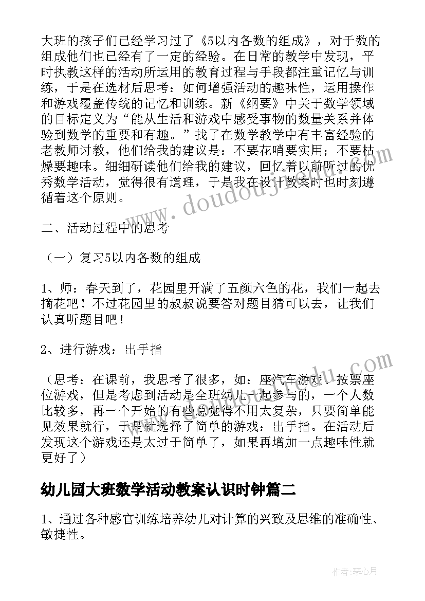 幼儿园大班数学活动教案认识时钟(模板8篇)