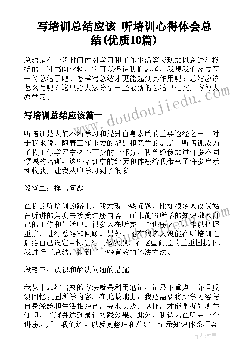 写培训总结应该 听培训心得体会总结(优质10篇)