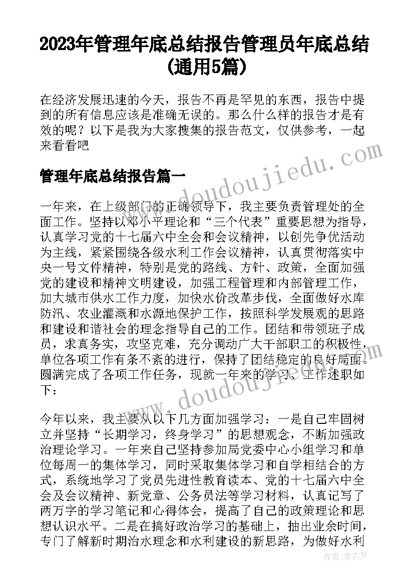 2023年管理年底总结报告 管理员年底总结(通用5篇)