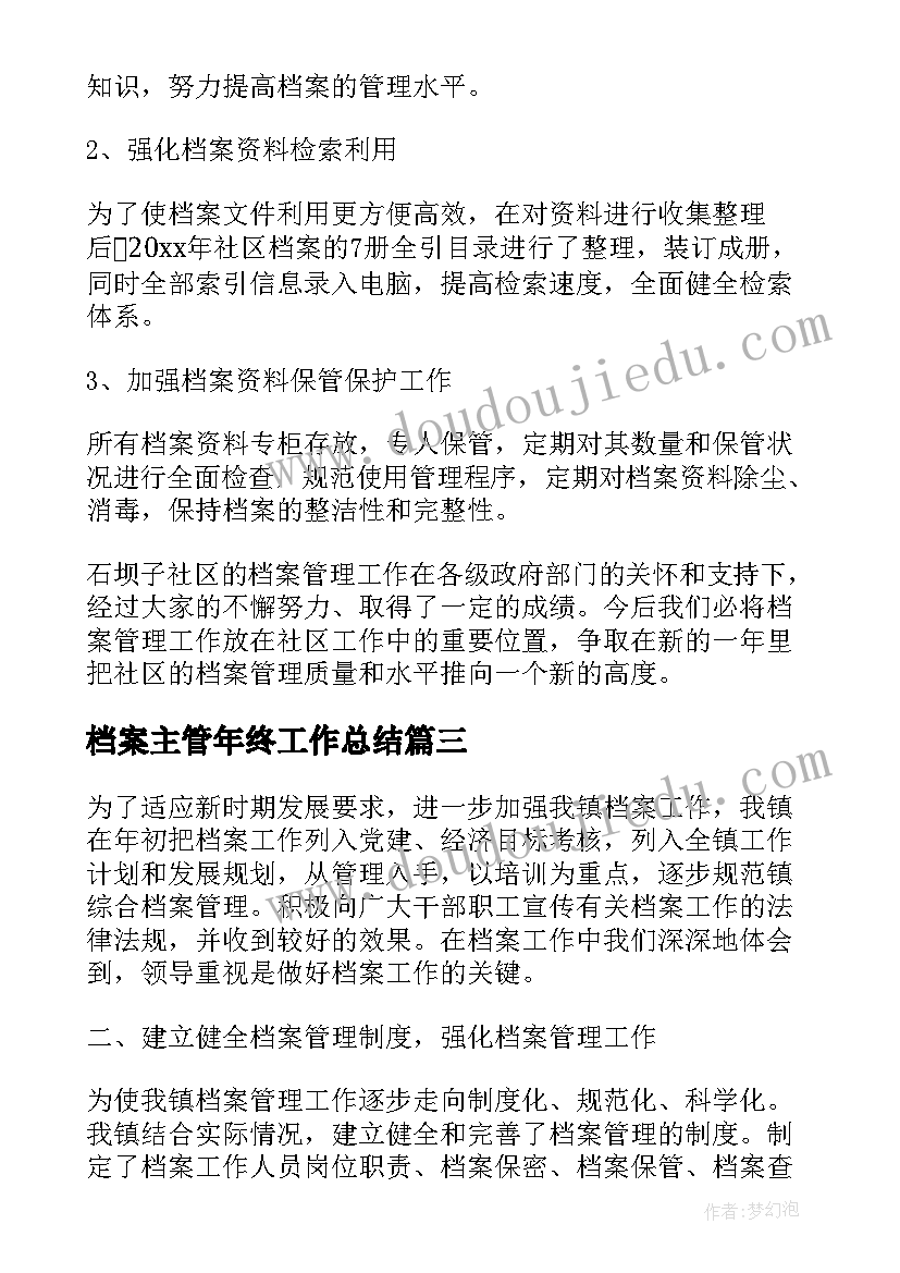 档案主管年终工作总结 档案管理终工作总结(通用7篇)