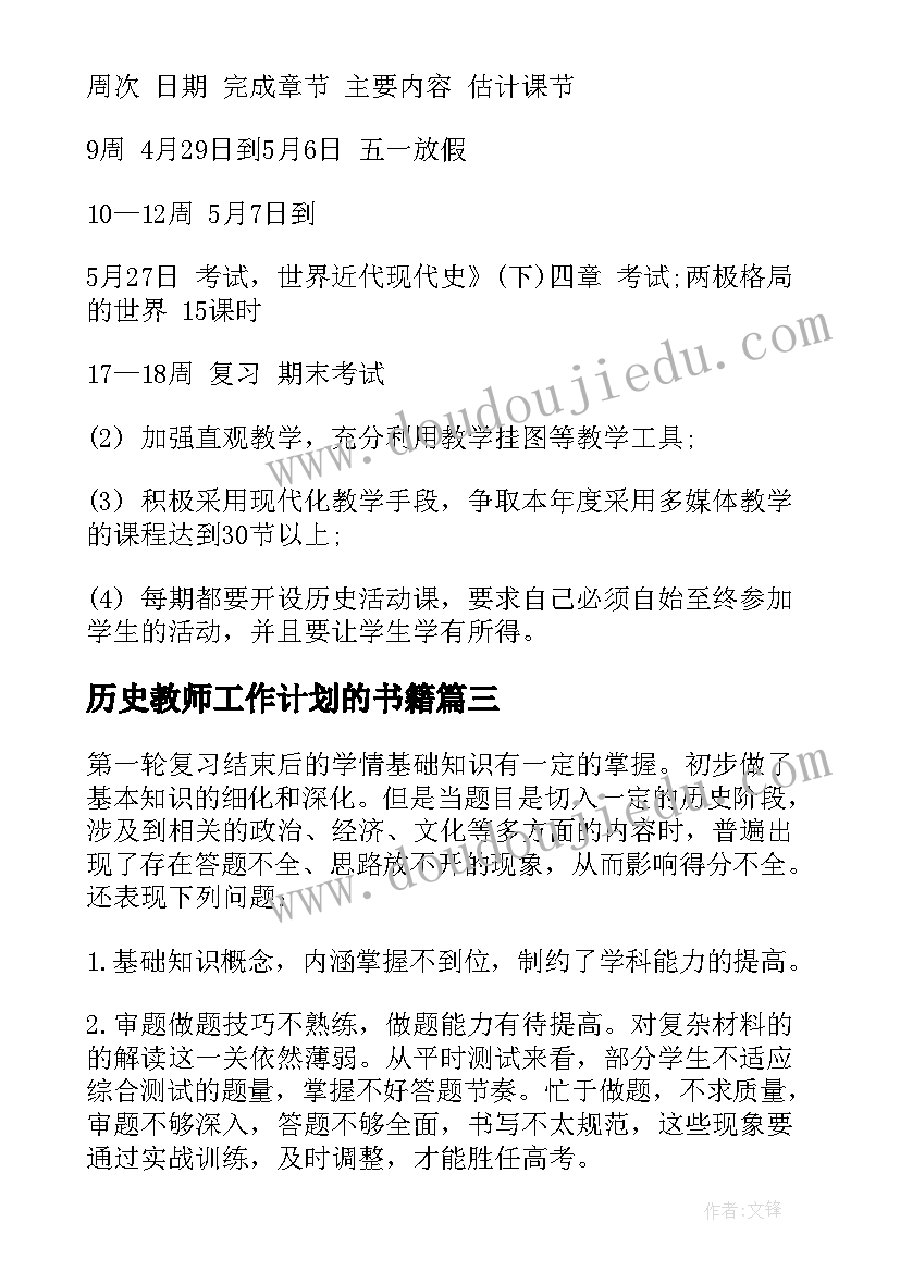 2023年历史教师工作计划的书籍(精选7篇)