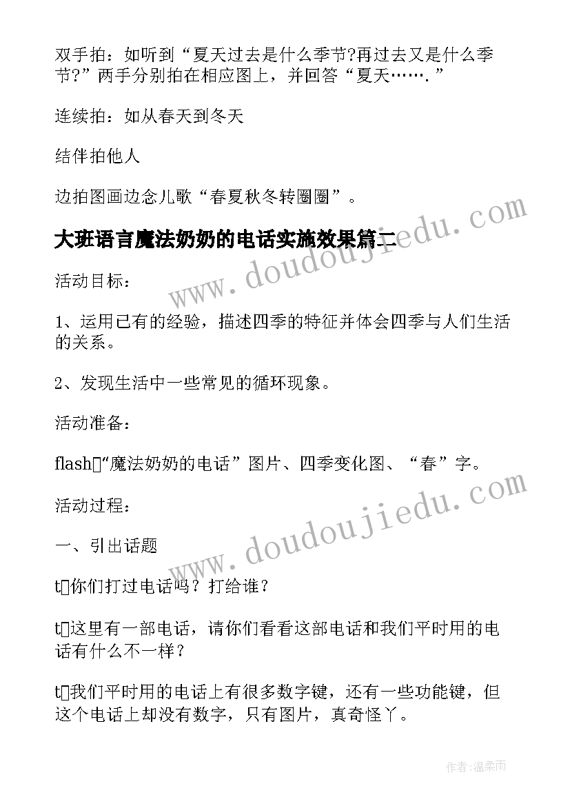 大班语言魔法奶奶的电话实施效果 魔法奶奶的电话幼儿园大班教案(实用5篇)