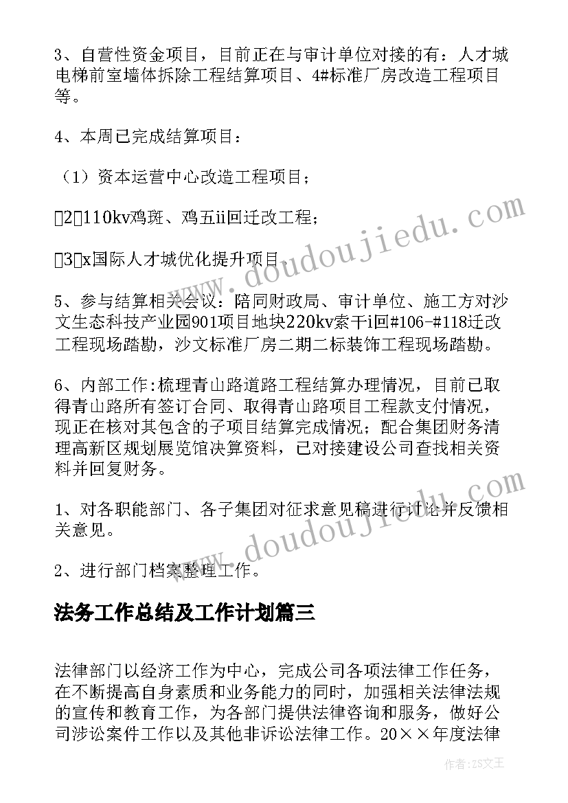 法务工作总结及工作计划(通用10篇)