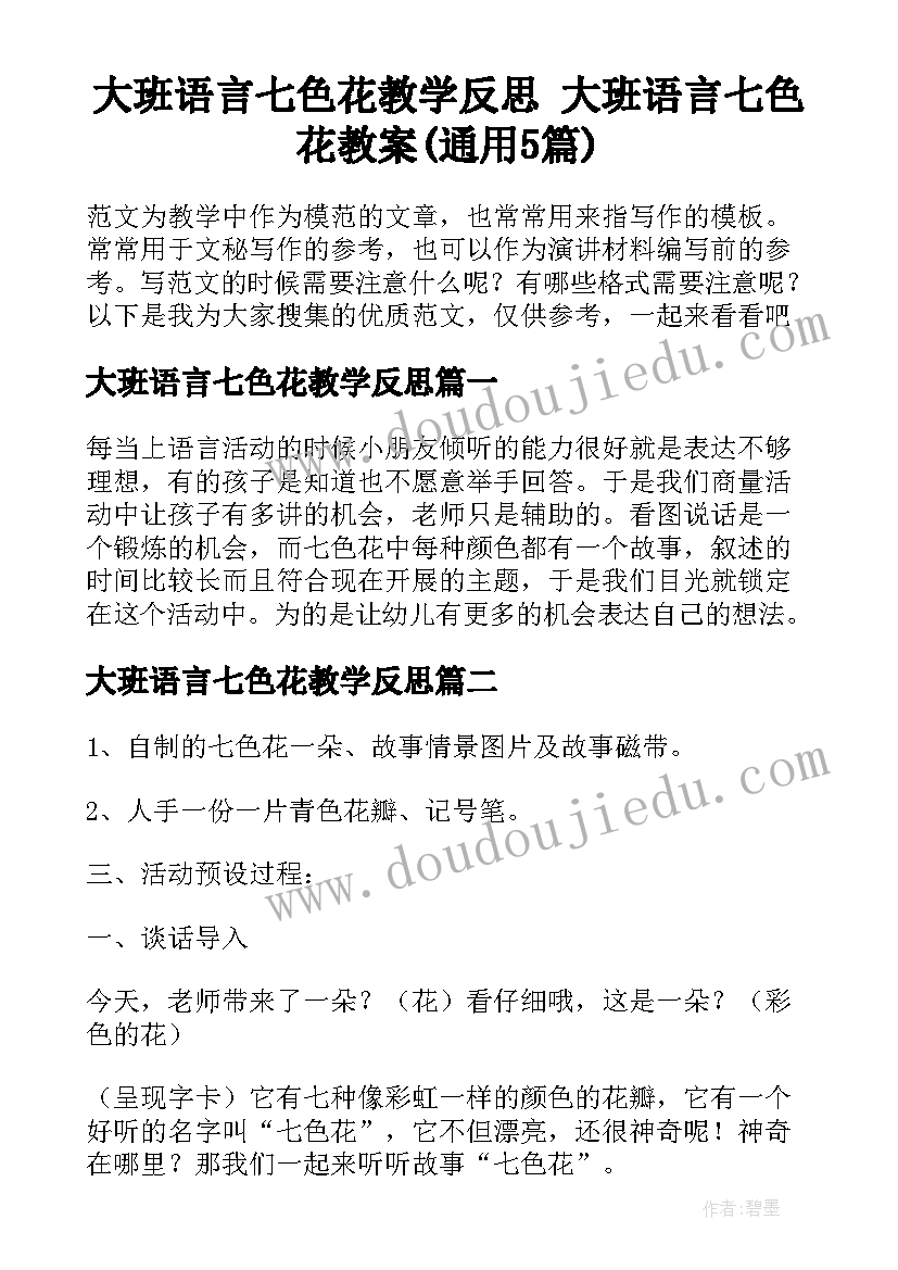 大班语言七色花教学反思 大班语言七色花教案(通用5篇)