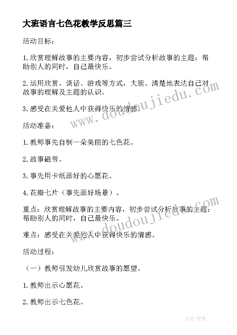 大班语言七色花教学反思 大班语言七色花教案(通用5篇)