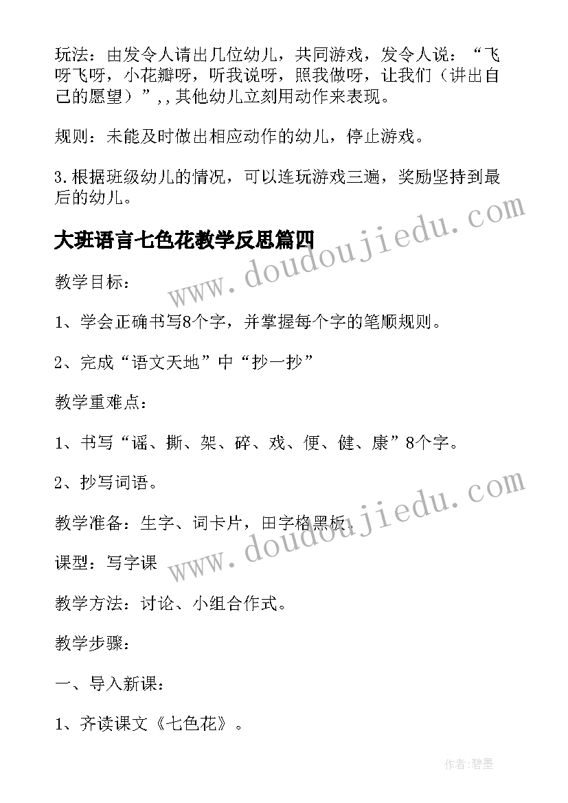 大班语言七色花教学反思 大班语言七色花教案(通用5篇)